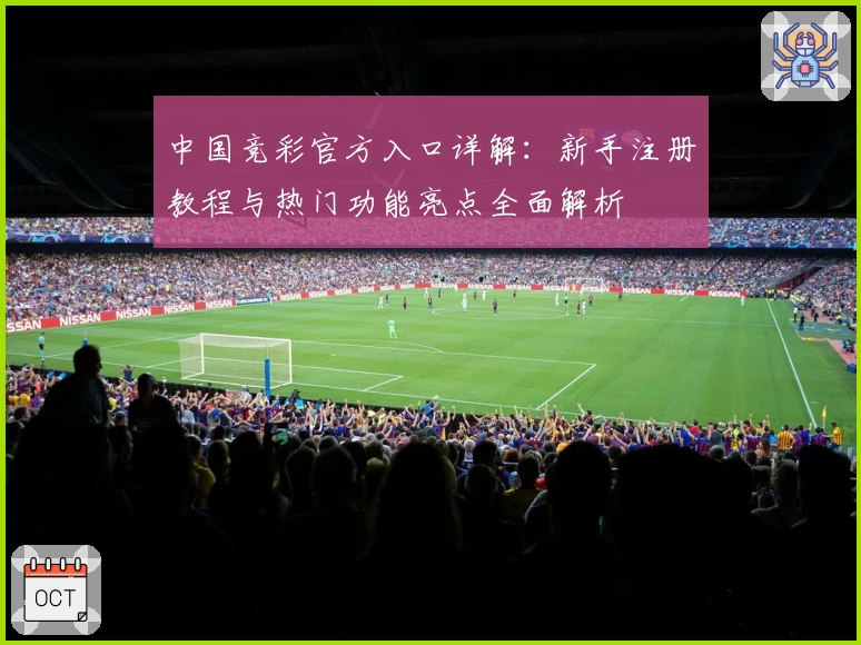 中国竞彩官方入口详解：新手注册教程与热门功能亮点全面解析