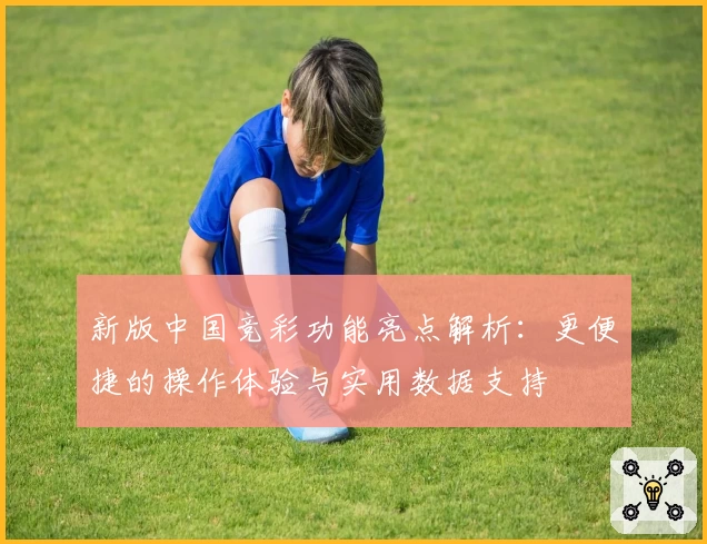 新版中国竞彩功能亮点解析：更便捷的操作体验与实用数据支持
