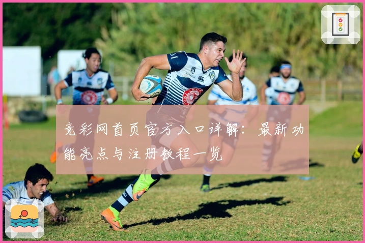 竞彩网首页官方入口详解：最新功能亮点与注册教程一览