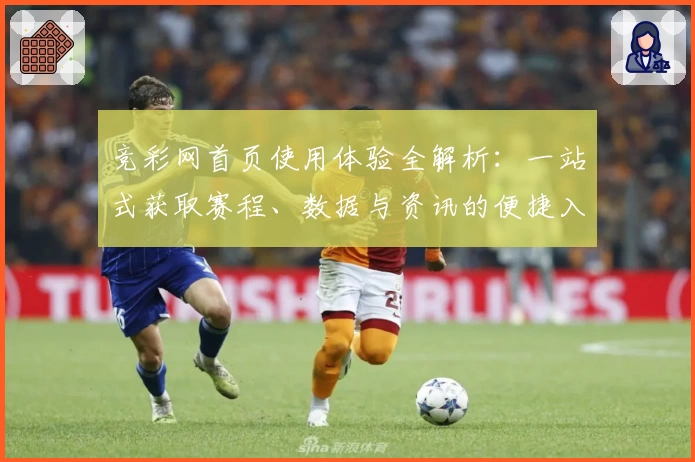 竞彩网首页使用体验全解析：一站式获取赛程、数据与资讯的便捷入口