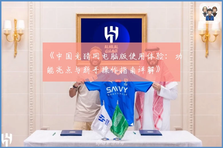 《中国竞猜网电脑版使用体验：功能亮点与新手操作指南详解》
