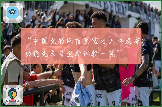 “中国竞彩网首页官方入口发布：功能亮点与全新体验一览”