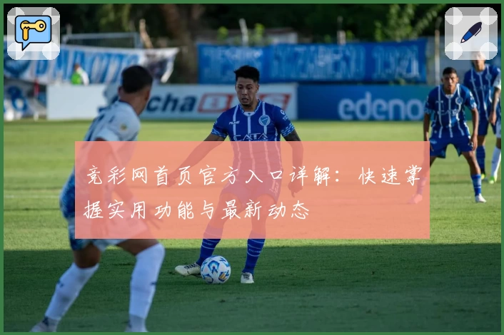 竞彩网首页官方入口详解：快速掌握实用功能与最新动态