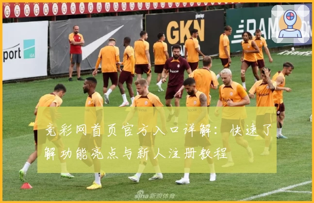 竞彩网首页官方入口详解：快速了解功能亮点与新人注册教程