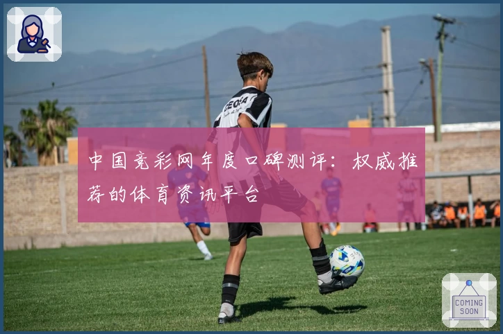 中国竞彩网年度口碑测评:权威推荐的体育资讯平台