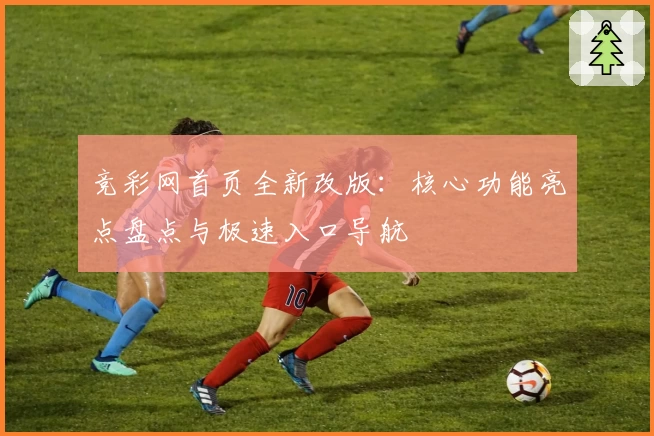 竞彩网首页全新改版：核心功能亮点盘点与极速入口导航