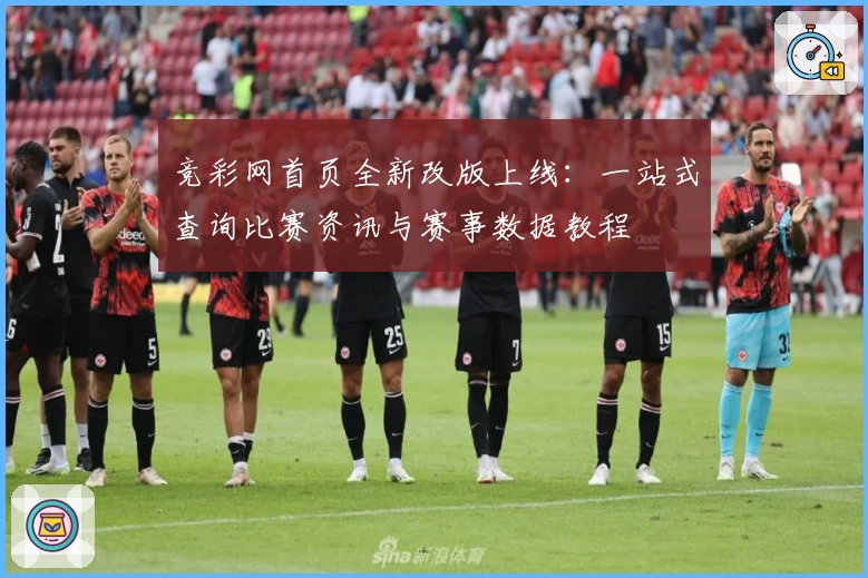 竞彩网首页全新改版上线：一站式查询比赛资讯与赛事数据教程