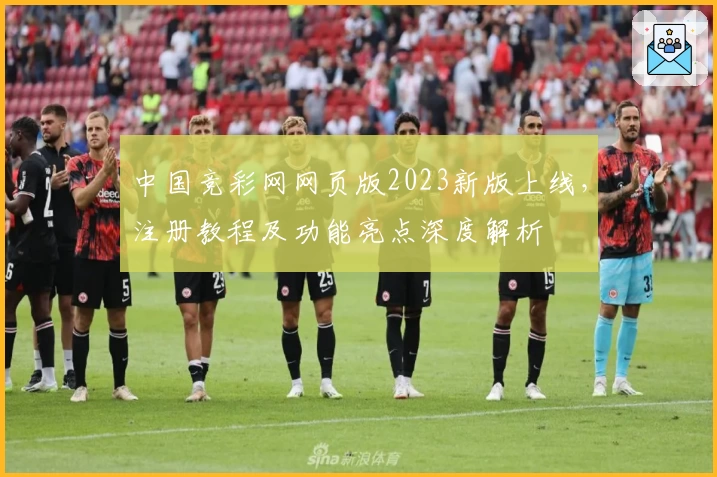中国竞彩网网页版2023新版上线，注册教程及功能亮点深度解析