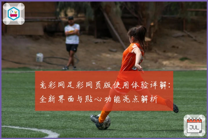 竞彩网足彩网页版使用体验详解：全新界面与贴心功能亮点解析