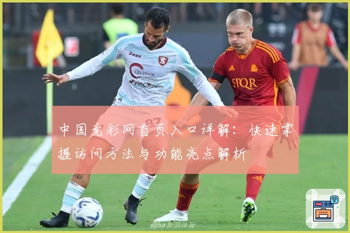 中国竞彩网首页入口详解：快速掌握访问方法与功能亮点解析