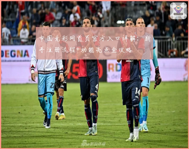 中国竞彩网首页官方入口详解：新手注册流程+功能亮点全攻略