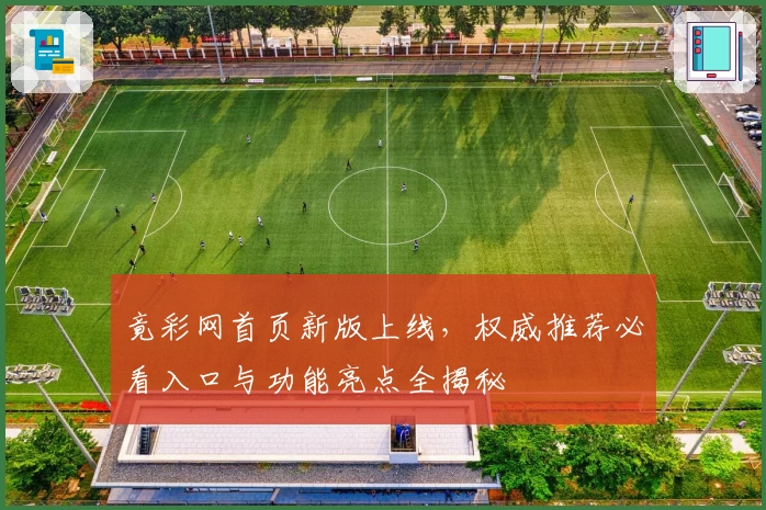 竟彩网首页新版上线,权威推荐必看入口与功能亮点全揭秘
