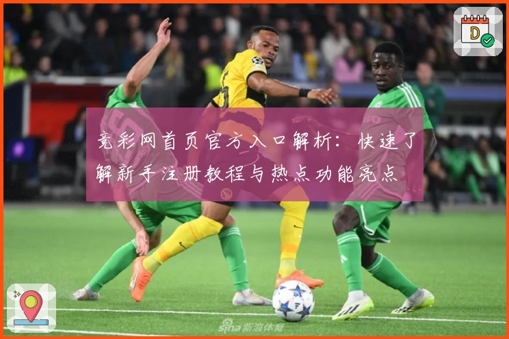 竞彩网首页官方入口解析：快速了解新手注册教程与热点功能亮点