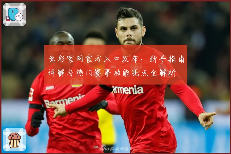 竞彩官网官方入口发布，新手指南详解与热门赛事功能亮点全解析