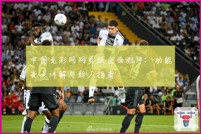 中国竞彩网网页版全面测评：功能亮点详解与新人指南