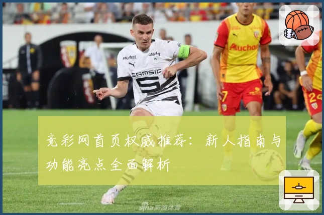 竞彩网首页权威推荐：新人指南与功能亮点全面解析